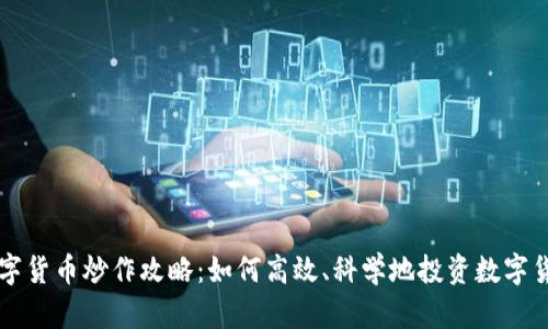 数字货币炒作攻略：如何高效、科学地投资数字货币