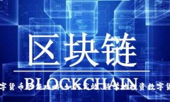数字货币炒作攻略：如何高效、科学地