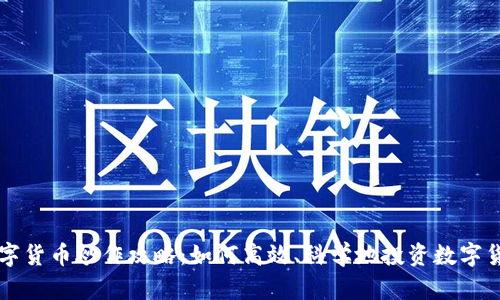 数字货币炒作攻略：如何高效、科学地投资数字货币