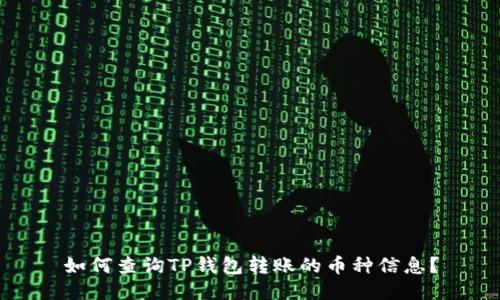 如何查询TP钱包转账的币种信息？