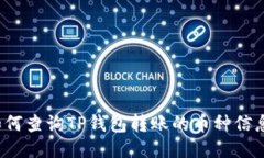如何查询TP钱包转账的币种信息？