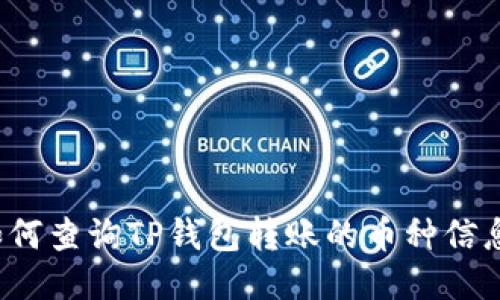 如何查询TP钱包转账的币种信息？
