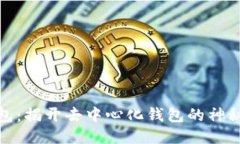 TP钱包：揭开去中心化钱包的神秘面纱