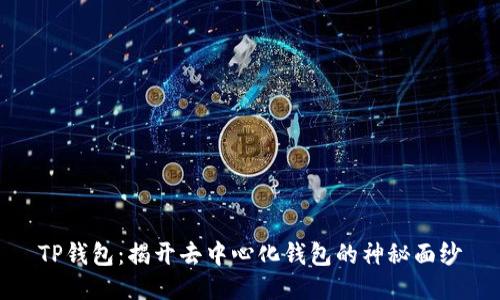 TP钱包：揭开去中心化钱包的神秘面纱