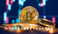 深入探讨学习数字货币的体会与实践