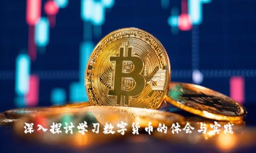 深入探讨学习数字货币的体会与实践