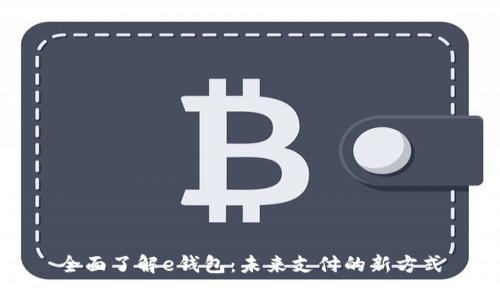 全面了解e钱包：未来支付的新方式