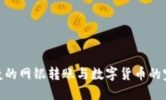 安全便捷的网银转账与数字货币的完美