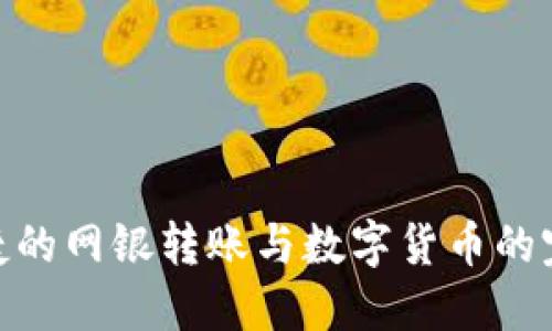 安全便捷的网银转账与数字货币的完美结合