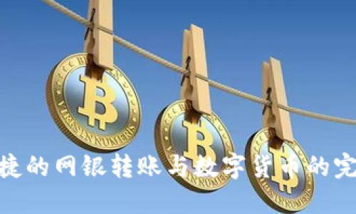 安全便捷的网银转账与数字货币的完美结合