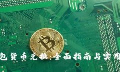TP钱包货币兑换：全面指南与实用技巧