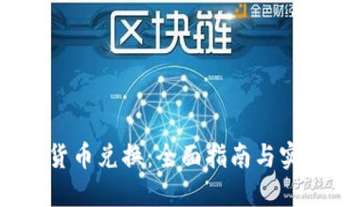 TP钱包货币兑换:全面指南与实用技巧