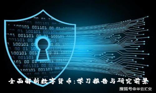 全面解析数字货币：学习报告与研究前景