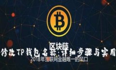 如何修改TP钱包名称：详细步骤与实用