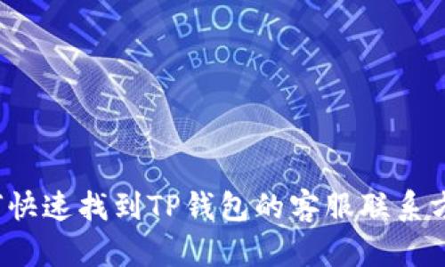 如何快速找到TP钱包的客服联系方式？