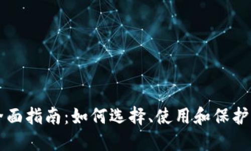 以太坊钱包全面指南：如何选择、使用和保护你的加密资产