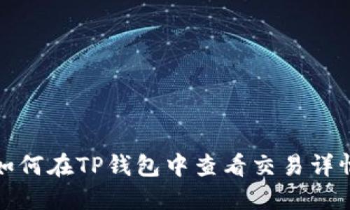 如何在TP钱包中查看交易详情