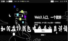 如何在TP钱包中查看交易详情