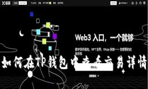 如何在TP钱包中查看交易详情