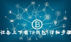 如何在安卓设备上下载TP钱包：详细步