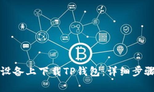 如何在安卓设备上下载TP钱包：详细步骤与注意事项