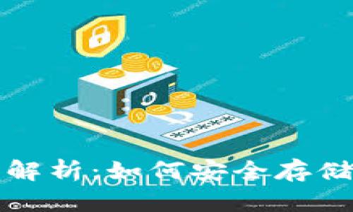 数字货币钱包的原理解析：如何安全存储和管理你的数字资产