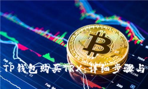 如何通过TP钱包购买TRX：详细步骤与注意事项