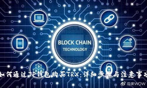 如何通过TP钱包购买TRX：详细步骤与注意事项