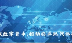 农业机械数字货币：推动农业现代化的