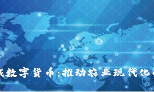 农业机械数字货币：推动农业现代化的新引擎