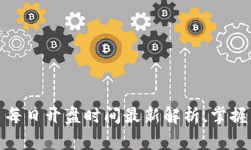 数字货币每日开盘时间最新解析，掌握市场动向