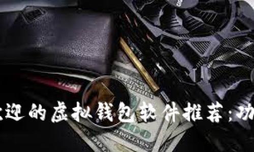2023年最受欢迎的虚拟钱包软件推荐：功能、优缺点一览