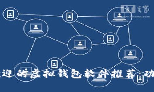 2023年最受欢迎的虚拟钱包软件推荐：功能、优缺点一览