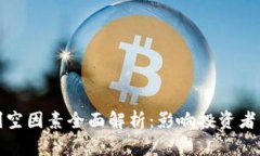 数字货币的利空因素全面解析：影响投