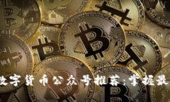 2023年国内最佳数字货币公众号推荐：