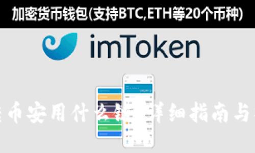 TP钱包转币安用什么链？详细指南与操作步骤