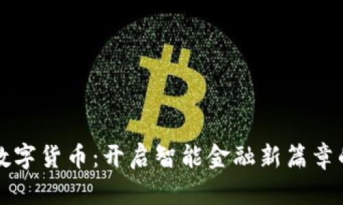 重庆合川数字货币：开启智能金融新篇章的未来趋势