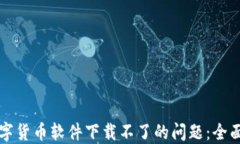 解决手机数字货币软件下载不了的问题