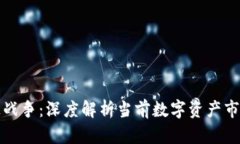 数字货币终极战争：深度解析当前数字