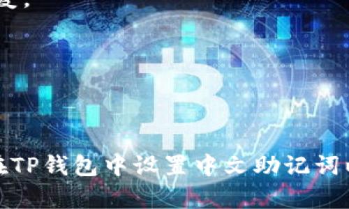 jiaoti如何在TP钱包中设置中文助记词？/jiaoti
TP钱包, 中文助记词, 加密货币/guanjianci

引言
在当今数字货币盛行的时代，钱包的安全性和可用性显得尤为重要。TP钱包作为一款现代化的数字货币钱包，不仅支持多种币种的存储与交易，还提供了便捷的助记词管理功能。助记词是帮助用户重置密码和恢复钱包的重要工具，选择合适的语言来设置助记词，可以为用户的使用体验增添不少便利。本文将详细介绍如何在TP钱包中设置中文助记词，以及其中的细节和注意事项。

什么是助记词？
助记词是由一组随机生成的单词组成，用于作为用户钱包的恢复密码。通常，助记词包含12个、18个或24个单词，这些单词可以帮助用户在丢失钱包或忘记密码的情况下重建钱包。助记词的安全性直接影响到用户资产的安全，因此正确设置和妥善保存助记词是每位用户的必修课。在TP钱包中，用户可以选择使用中文助记词，这对习惯中文的用户来说，无疑是一种更友好的体验。

TP钱包的基本介绍
TP钱包是一款多链数字货币钱包，支持Ethereum、Tron、EOS等多个主流区块链网络。其特点包括操作简单、界面友好、支持多种币种、实时的币种价格显示等。无论是进行资产管理，还是参与去中心化金融（DeFi）项目，TP钱包都能为用户提供良好的服务。与此同时，TP钱包注重用户的隐私保护，用户的数据和资产都只有他们自己拥有和管理。

设置中文助记词的步骤
在TP钱包中设置中文助记词并不是一件复杂的事情，以下是详细的步骤说明：

h4第一步：下载并安装TP钱包/h4
首先，用户需要在自己的手机应用商店中搜索“TP钱包”，进行下载和安装。安装完成后，打开应用，进入主界面。在这里，用户可以选择创建新钱包或导入已有钱包。

h4第二步：创建新钱包/h4
如果是新用户并选择创建新钱包，TP钱包会提示用户设置助记词。此时，一定要确保网络稳定，以便顺利完成创建过程。在创建新钱包时，用户将看到一个选项，询问是否希望使用“中文助记词”。点击该选项，系统便会自动生成一组中文助记词供用户使用。

h4第三步：记录助记词/h4
创建完助记词后，非常重要的一步是记录这些助记词。TP钱包会要求用户在下一个窗口中逐个输入刚刚生成的助记词，以验证用户是否已妥善保存。同时，建议用户将助记词抄写下来，并放在一个安全的地方，避免电子设备故障或丢失所带来的风险。

h4第四步：设置密码/h4
接下来，用户需要为TP钱包设置一个安全密码。密码应包括字母、数字及符号的组合，以增强安全性。在设置好密码后，用户便可以进入TP钱包的主界面，开始管理自己的数字资产。

中文助记词的优势
使用中文助记词的优点显而易见。对于以中文为母语的用户来说，中文助记词更容易理解和记忆。即使在紧急情况下需要恢复钱包时，用户也能更快地输入助记词，减少了因为语言障碍引发的错误。同时，中文助记词减轻了用户的心理负担，增强了安全感。

注意事项
尽管设置中文助记词的过程相对简单，但在此过程中用户需要注意以下几点：

h4保存安全/h4
用户必须妥善保存助记词。一旦助记词被遗失，用户将无法找回自己的资产。因此，最佳做法是将助记词记录在纸上，保存在安全地点。对于一些更为谨慎的用户，可以选择将助记词存放在多个安全的位置。

h4定期备份/h4
除了记录助记词外，定期备份钱包也是至关重要的。TP钱包提供了备份功能，用户可以根据需要定期进行备份。这样，即使在发生手机丢失或损坏的情况下，也能通过备份进行恢复。

h4提高密码复杂度/h4
在设置TP钱包的登录密码时，应该考虑提高复杂度，以增强安全性。简单易记的密码容易被破解，而复杂密码虽可能记忆困难，但却能有效保护用户的资产安全。

总结
总的来说，TP钱包为用户提供了便捷的助记词设置功能，特别是对中文用户来说，使用中文助记词能够显著提升使用体验。通过以上步骤的详细介绍，相信用户已经掌握了如何在TP钱包中设置中文助记词以及相关注意事项。务必牢记，数字资产安全与否，关键在于用户的谨慎与细心。希望每位数字货币的投资者都能在TP钱包中找到属于自己的安全感与信任。