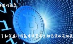 jiaoti如何在TP钱包中设置中文助记词？
