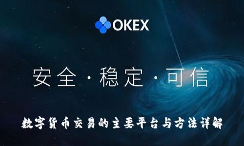 数字货币交易的主要平台与方法详解