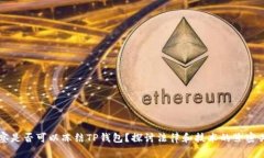 警察是否可以冻结TP钱包？探讨法律和