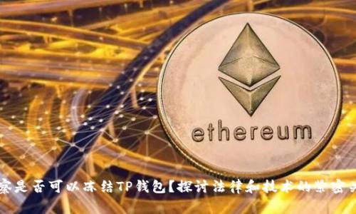 警察是否可以冻结TP钱包？探讨法律和技术的紧密关系