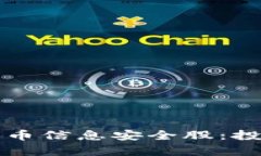 如何选择数字货币信息安全股：投资者