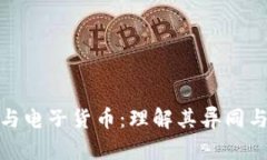 数字货币与电子货币：理解其异同与发