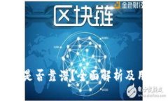 TP钱包兑换是否靠谱？全面解析及用户