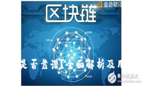 TP钱包兑换是否靠谱？全面解析及用户经验分享