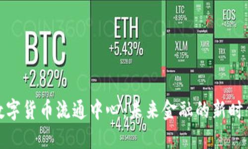 数字货币流通中心：未来金融的新时代
