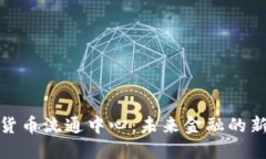 数字货币流通中心：未来金融的新时代